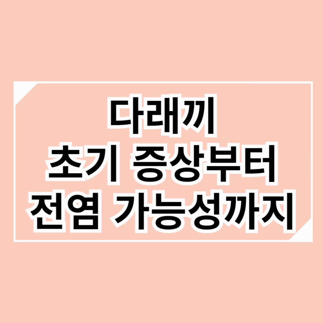 다래끼 초기 증상부터 전염 가능성까지: 째야 할까?