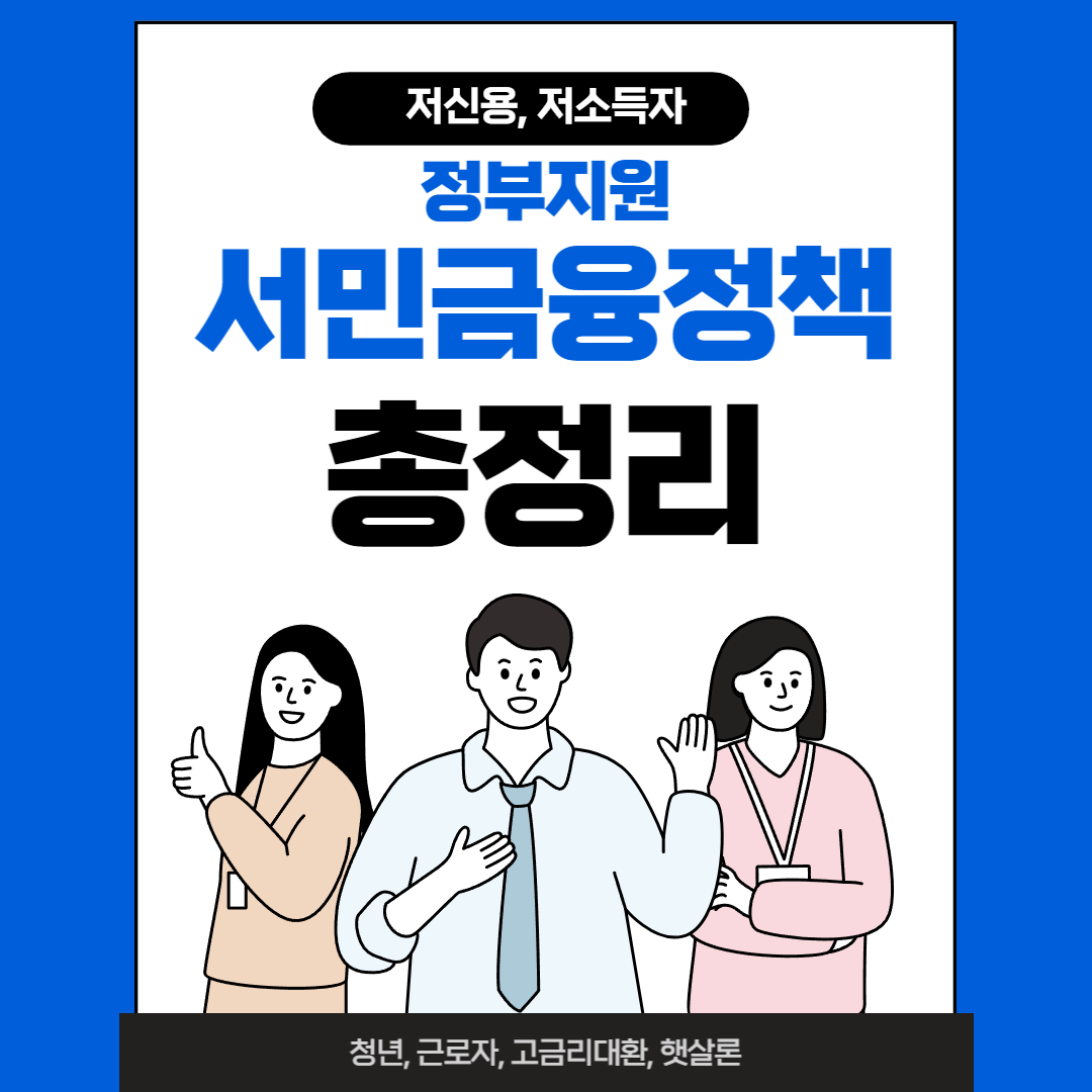 서민금융정책