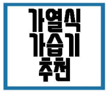 가열식 가습기 추천 글 링크 사진