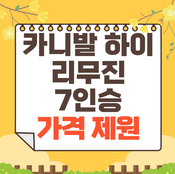 카니발 하이리무진 7인승 가격 제원 연비