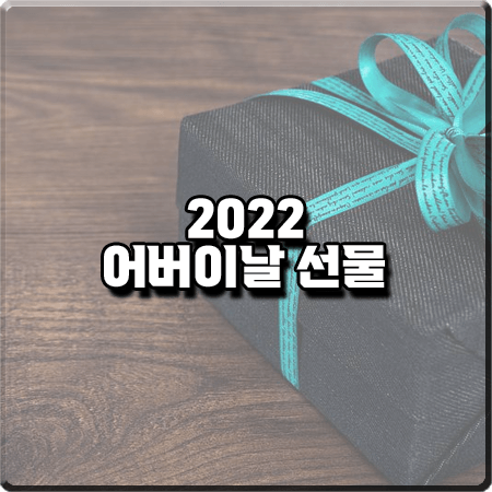  어버이날 선물 추천 2022 :: 어머니&아버지가 좋아하는 선물 베스트 10
