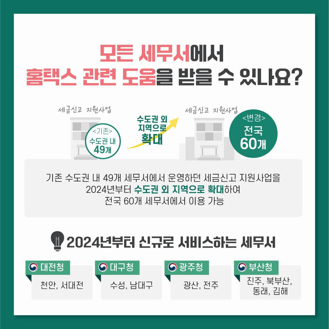세금-신고-지원-서비스-세무서