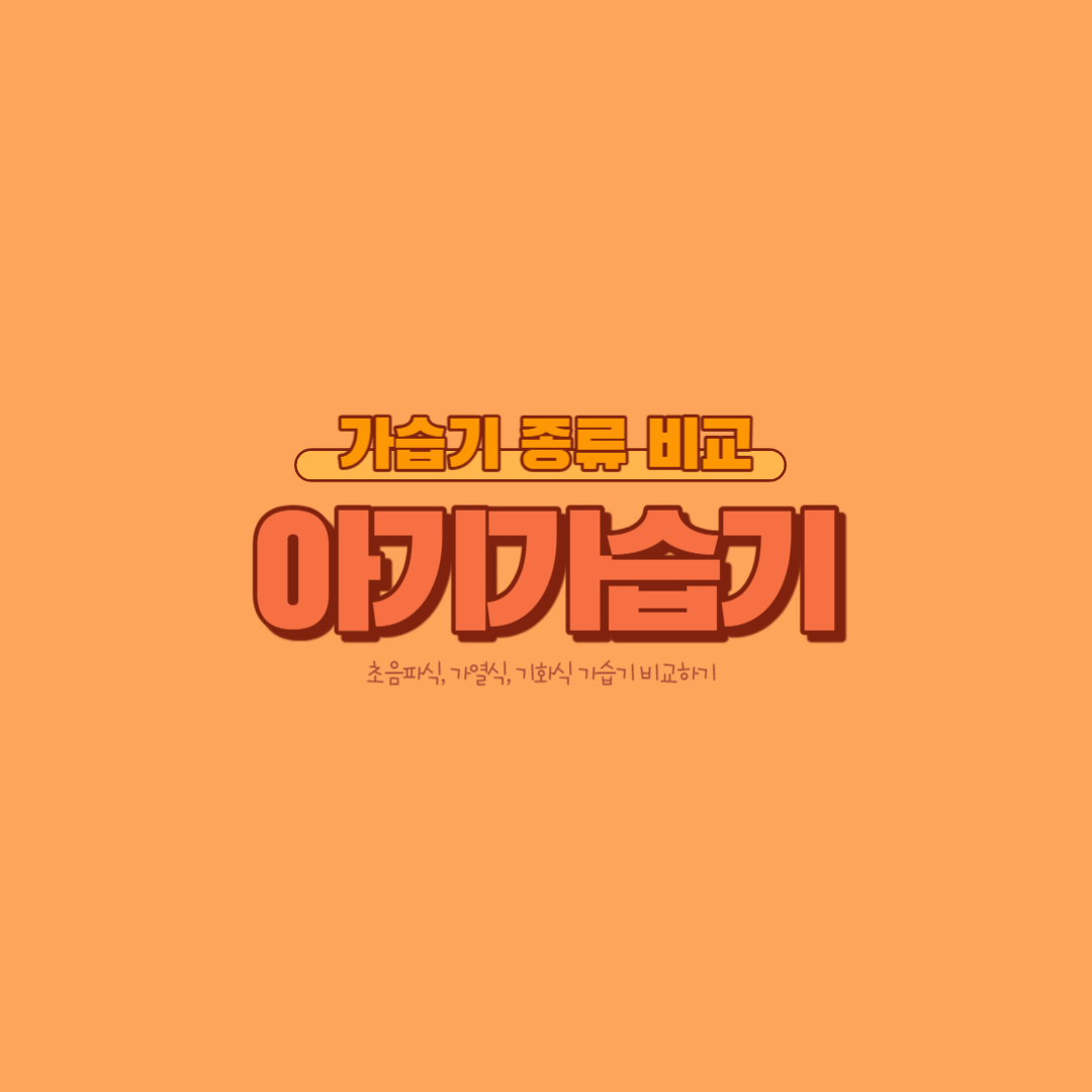  아기 가습기 어떤걸 사용해야할까? 가열식 기화식 초음파식 가습기 비교분석, 벤타 사용후기 장단점