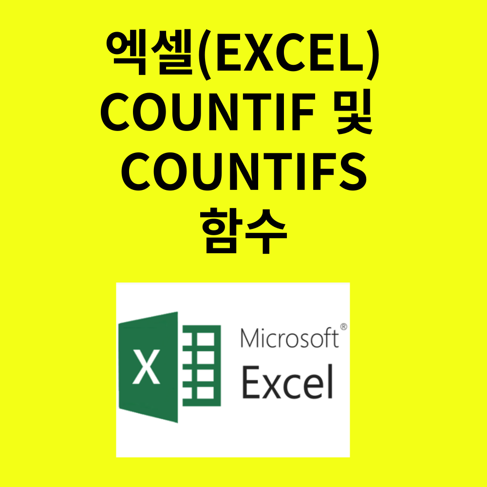 엑셀 COUNTIF 및 COUNFIFS함수