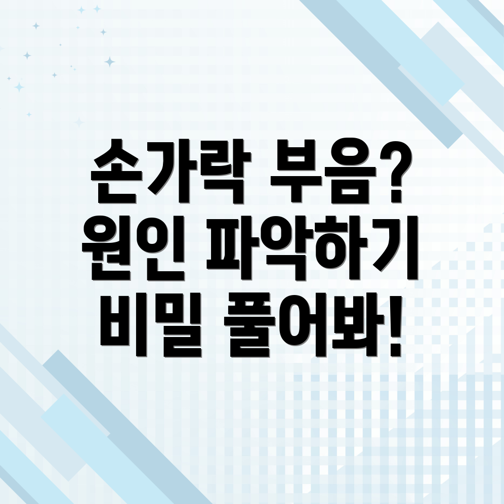 손가락 마디 부음