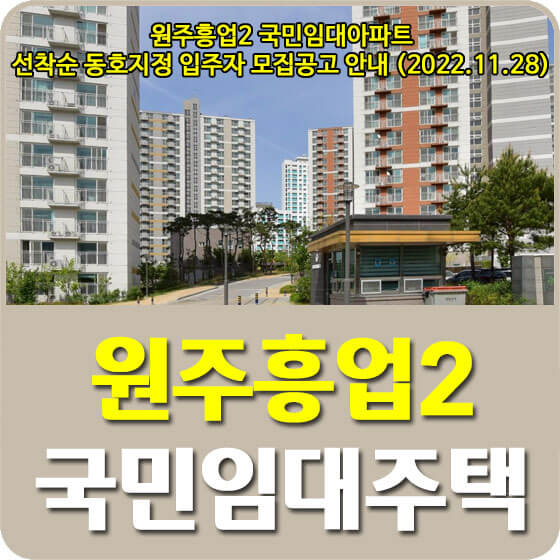 원주흥업2 국민임대아파트 선착순 동호지정 입주자 모집공고 안내 (2022.11.28)