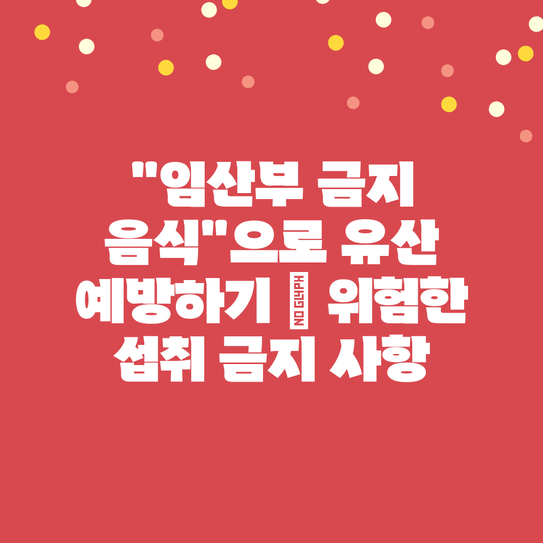 임산부 금지 음식으로 유산 예방하기  위험한 섭취 금지