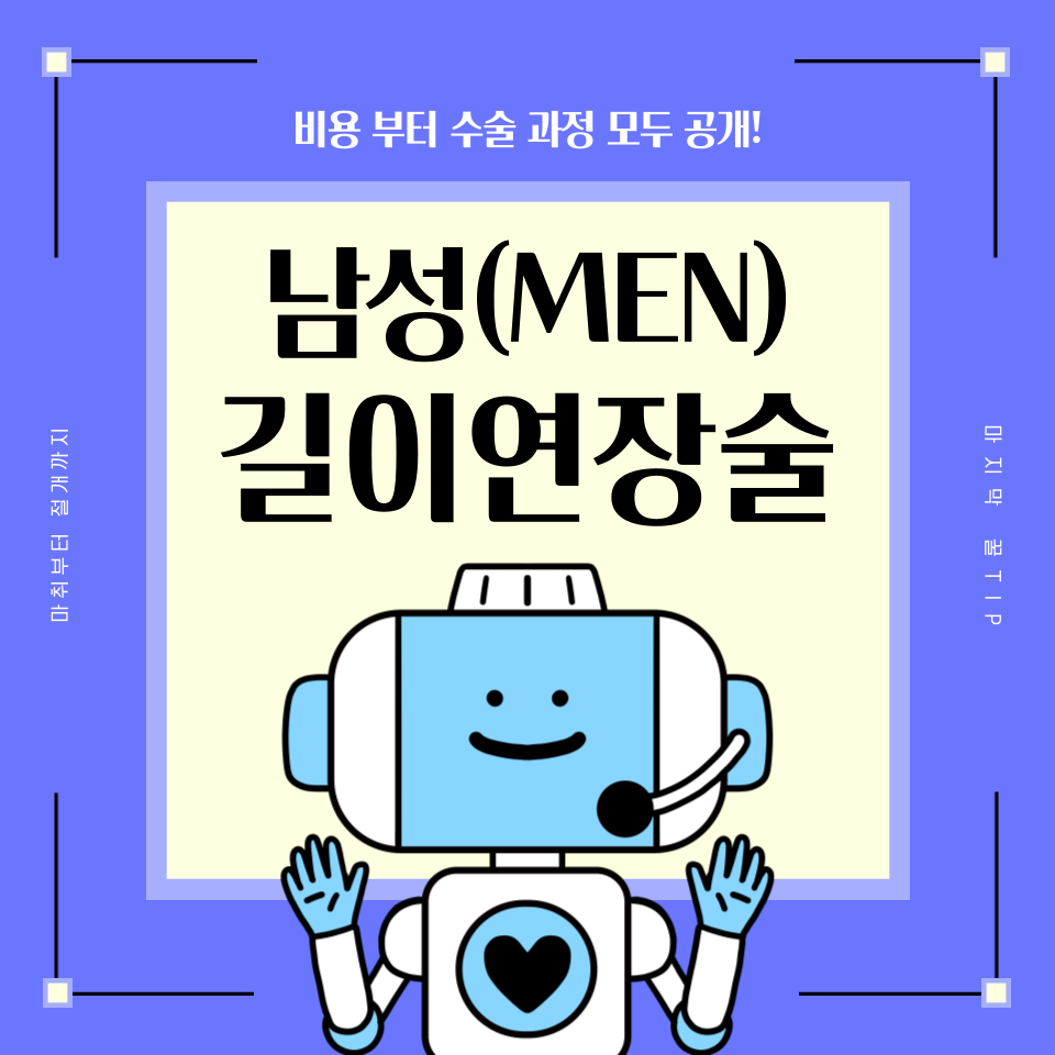  남성길이연장술 비용 부터 수술 과정 까지