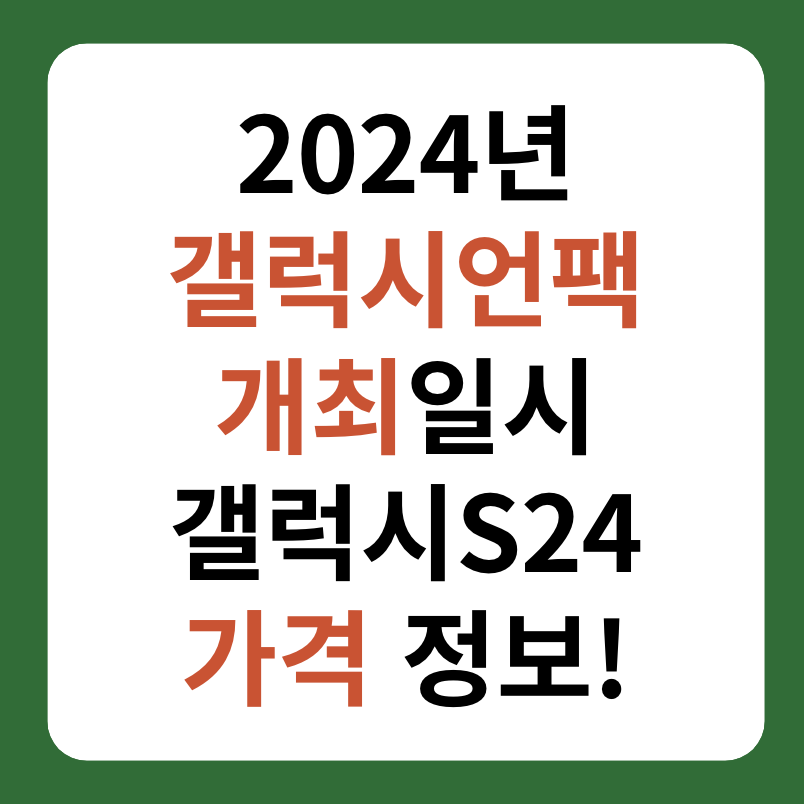 2024 삼성 갤럭시 언팩 행사 일시&#44; 갤럭시 S24 가격