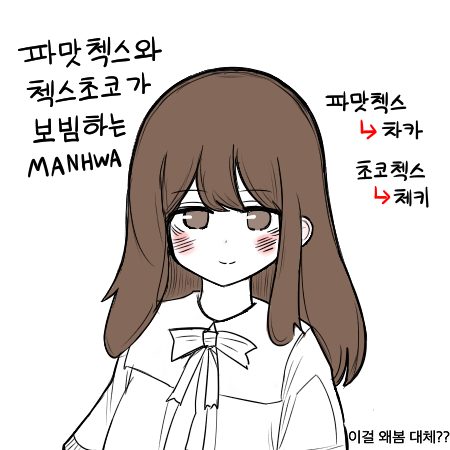  파맛첵스와 첵스초코가 보빔하는..Manhwa