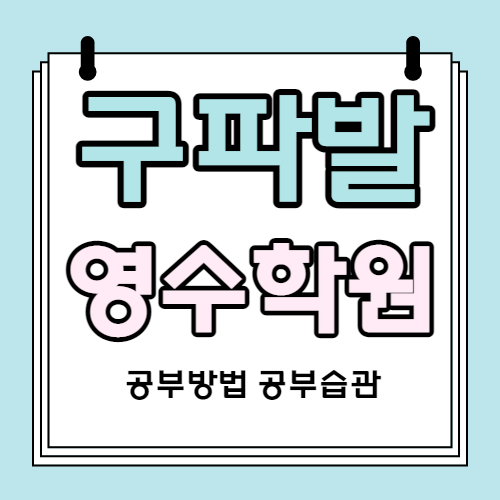  진관동 고등 영어학원 구파발 중학생 국어학원 중등 문과 초등 소수정예 내신