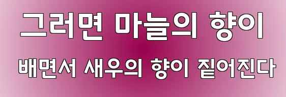 그러면 마늘의 향이 배면서 새우의 향이 짙어진다