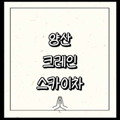 양산시 크레인