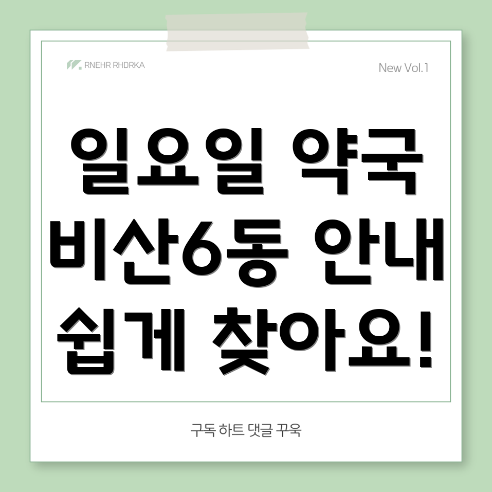 일요일 영업 약국
