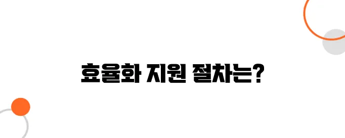 에너지효율화 지원 신청 방법, 지금 바로 시작!