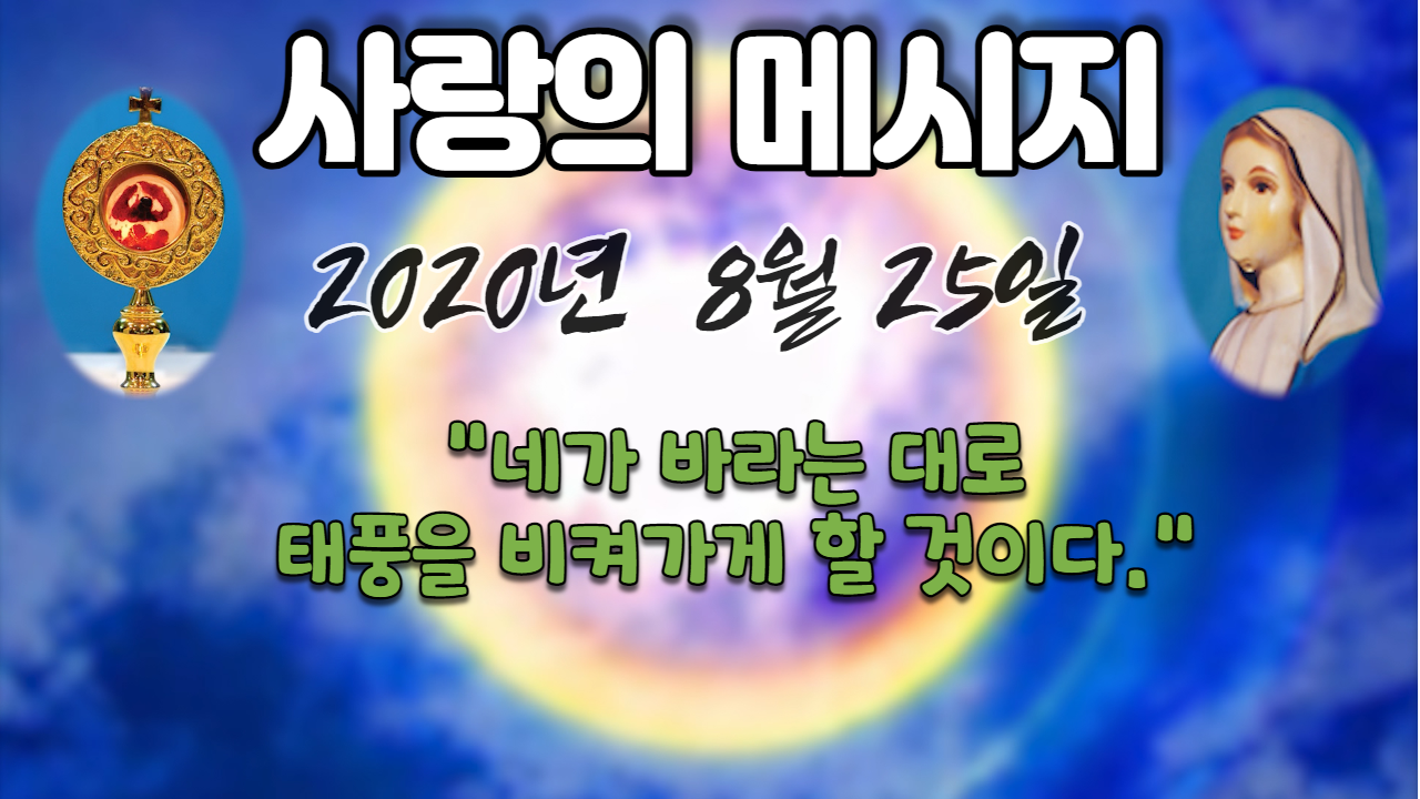  2020년 성모님 사랑의 메시지 (날짜별)