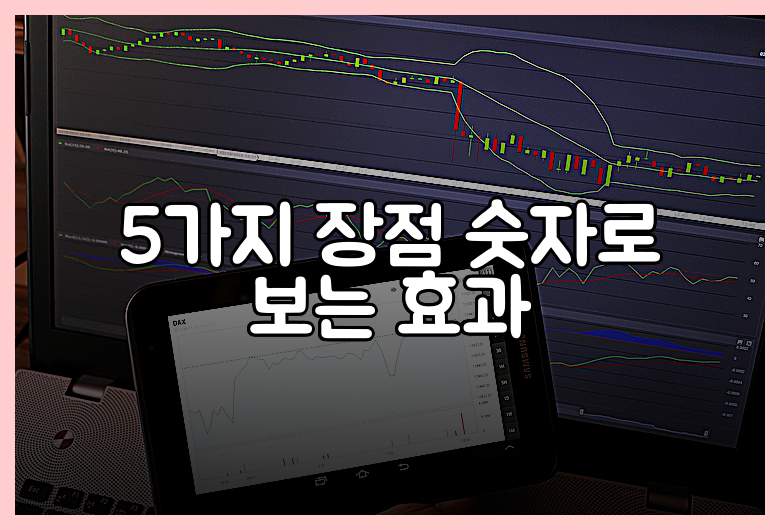 5가지 장점 숫자로 보는 효과