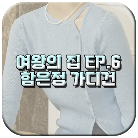 여왕의 집 6회 함은정 가디건