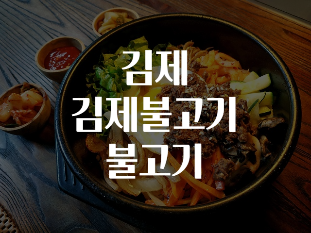 불고기 이미지