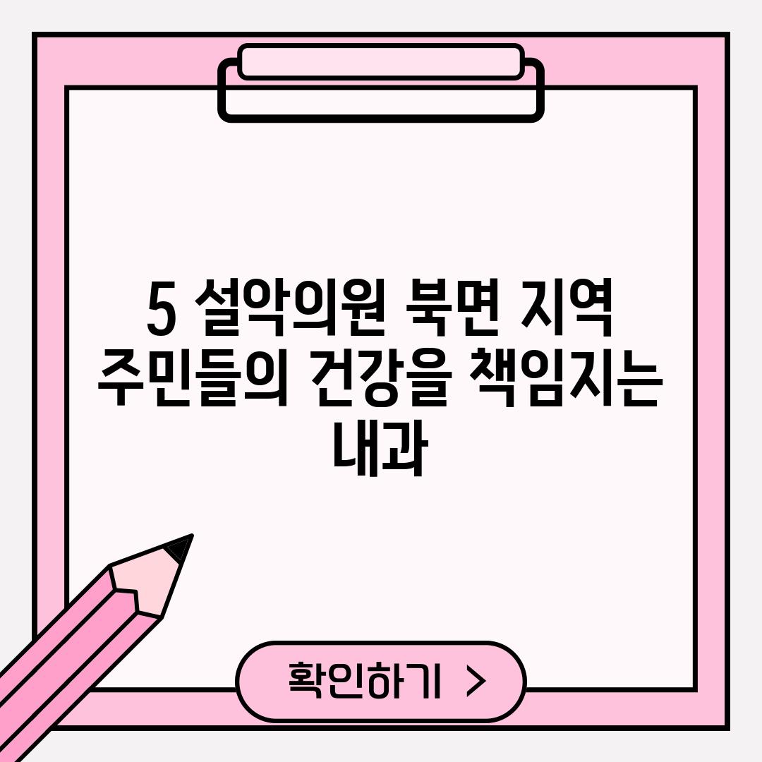 5. 설악의원: 북면 지역 주민들의 건강을 책임지는 내과