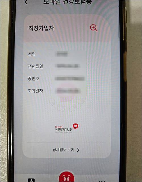 모바일 건강보험증 상세정보 보기