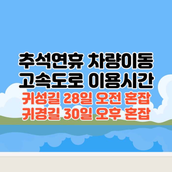 추석연휴-차량이동