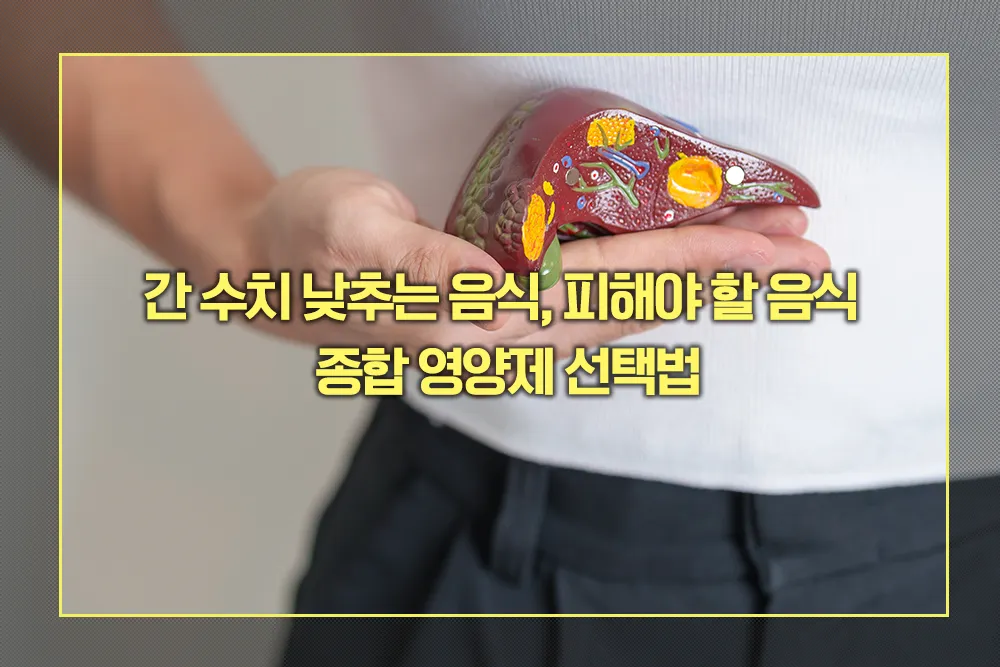 간 수치 낮추는 음식 종합 영양제 선택법