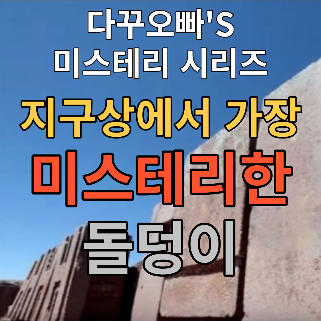  13. 지구상에서 가장 미스테리한 돌덩이