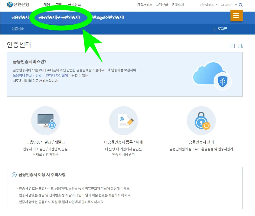 신한은행 인증센터 공식홈페이지()에 접속 후 공동인증서 배너 클릭하기