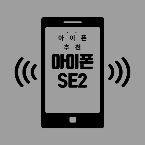 아이폰 se2