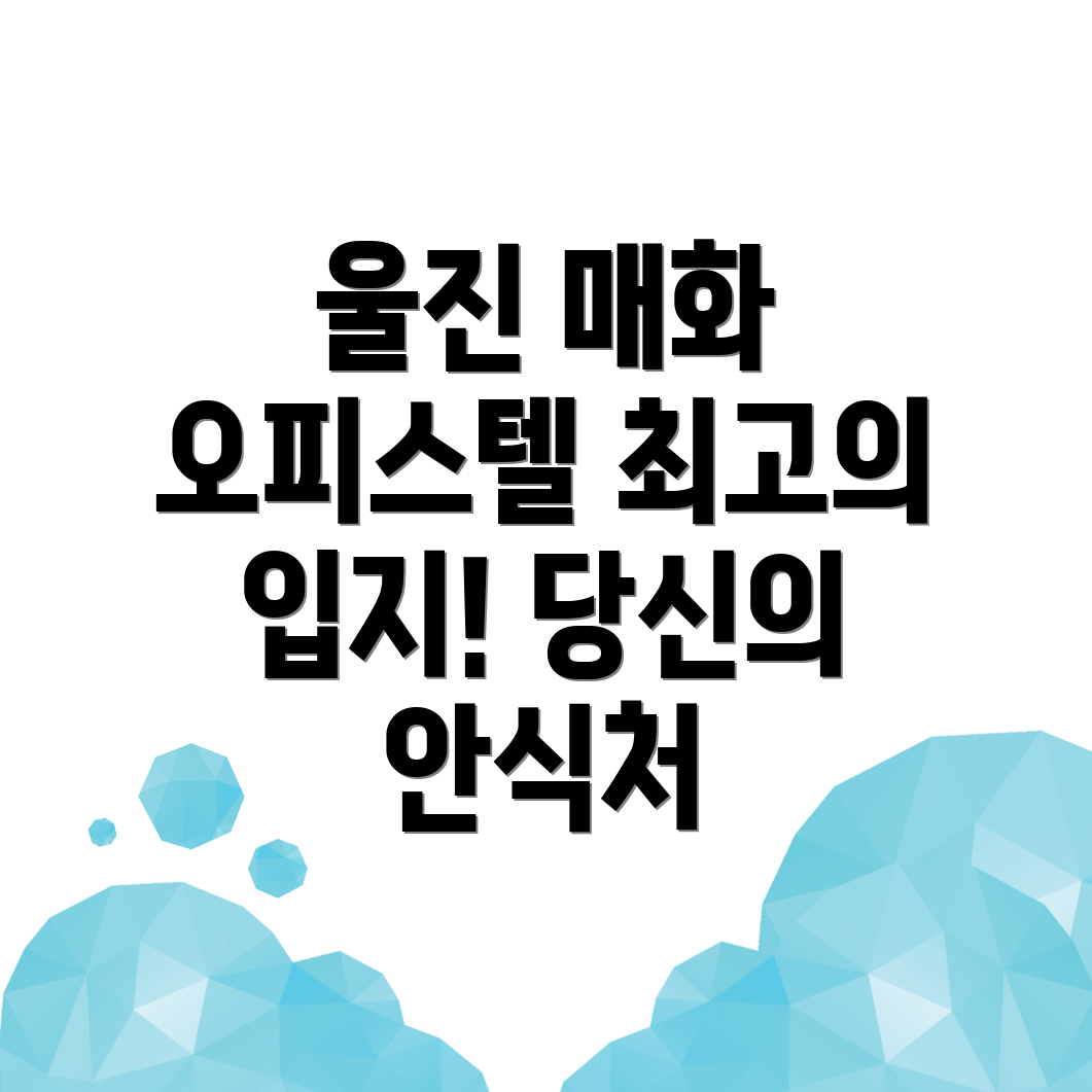 울진군 오피스텔