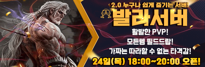 리니지 프리서버 발라서버