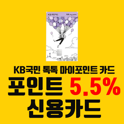  신용카드 추천 - KB 톡톡 마이포인트 카드(포인트 5.5% 적립)