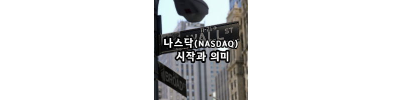  나스닥(NASDAQ)의 시작과 의미? [미국 주식 투자 기본부터 알자]