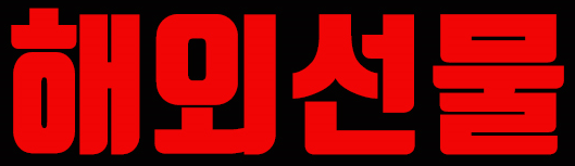  해외선물 대여업체 대여계좌 직접 신중히 알아보고 판단하자