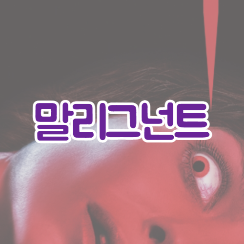  영화 말리그넌트 (2021) 예고편 | 최신 소식 | 비하인드