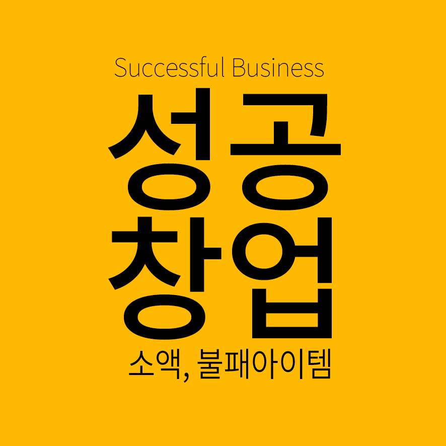  망하지 않는 창업? 코로나시대의 창업아이템