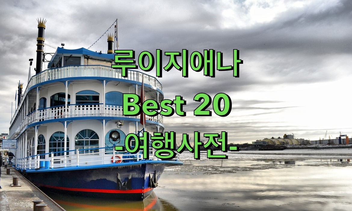  미국 루이지애나 Top 20