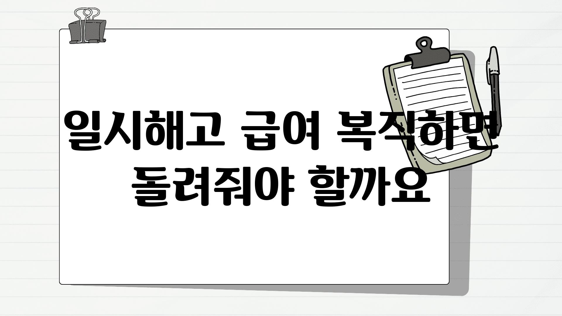 일시해고 급여 복직하면 돌려줘야 할까요