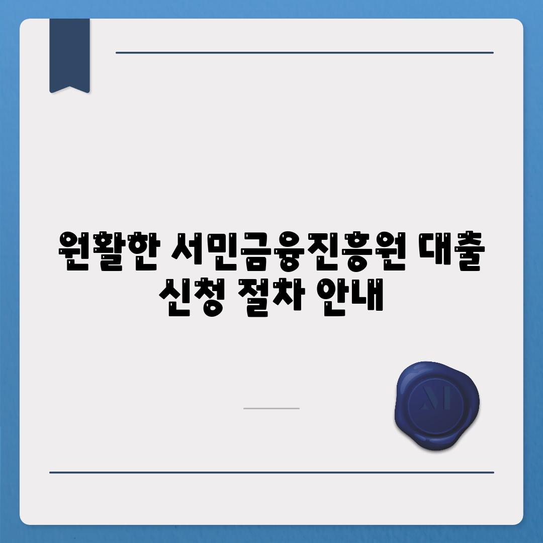 원활한 서민금융진흥원 대출 신청 절차 안내