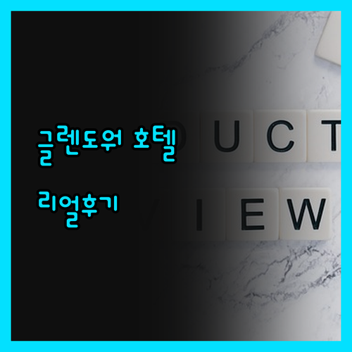글렌도워 호텔, 숨겨진 매력? 리얼 