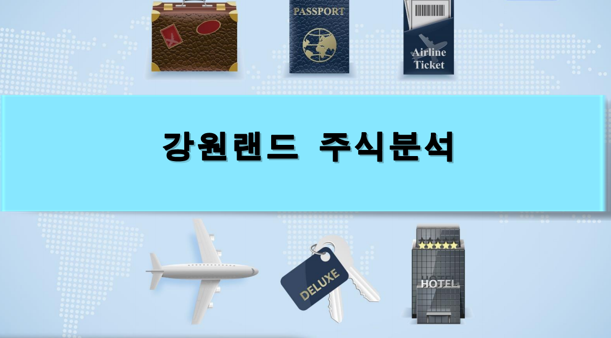  [주식정보] 강원랜드 주식분석