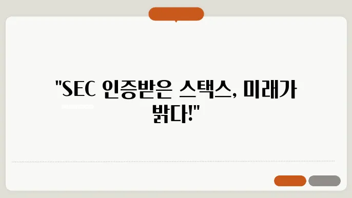 스택스 시세, 전망 및 호재(미국 증권거래위원회 SEC 인증 코인)