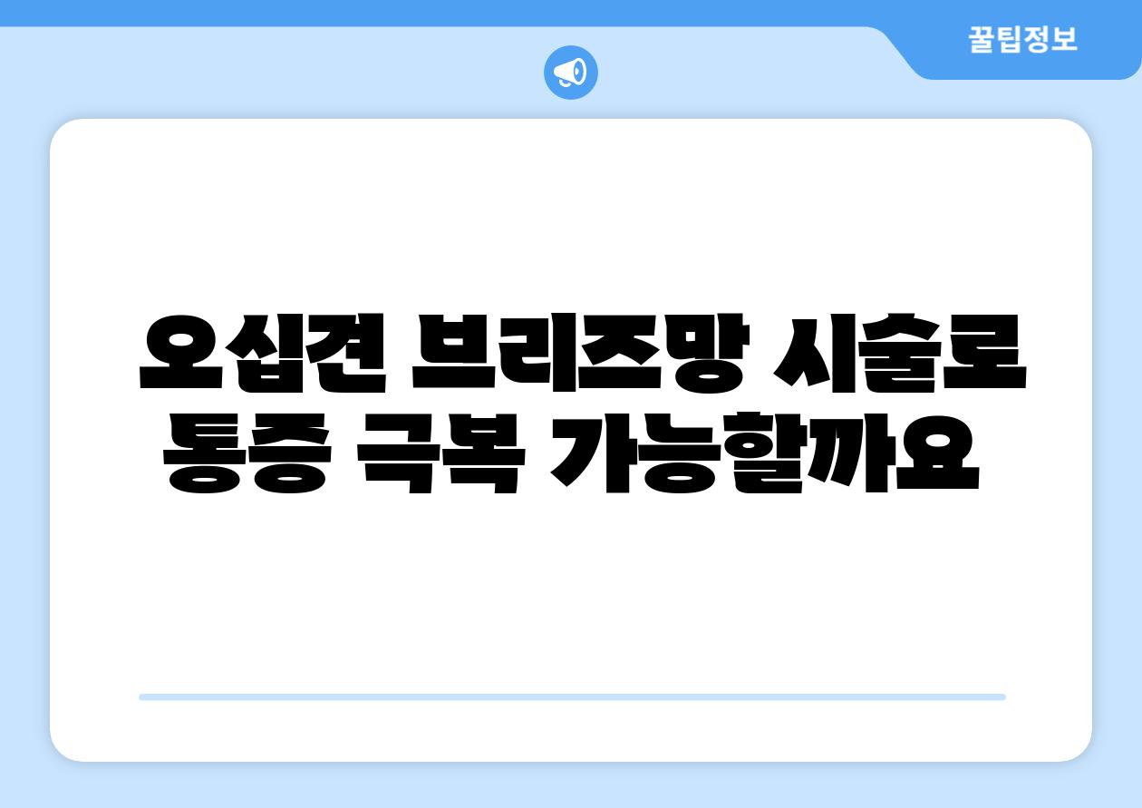  오십견 브리즈망 시술로 통증 극복 가능할까요