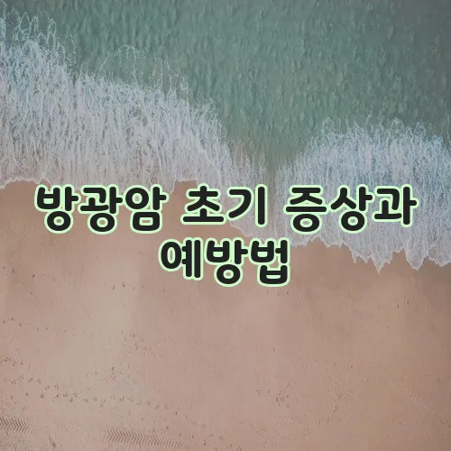 방광암 초기 증상과 예방법