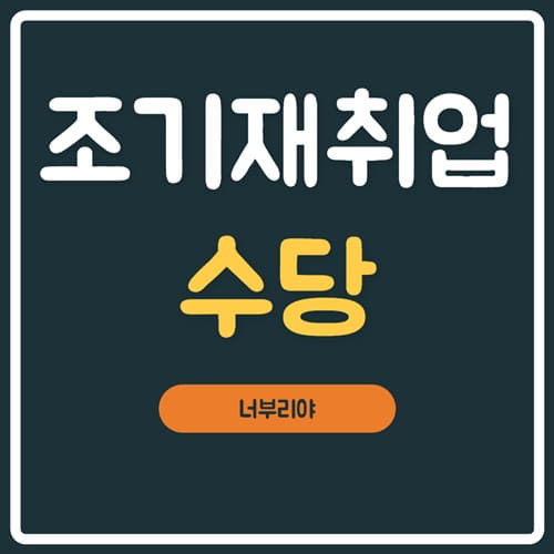  조기 재취업수당 인터넷 신청 조건 확인하셨나요???