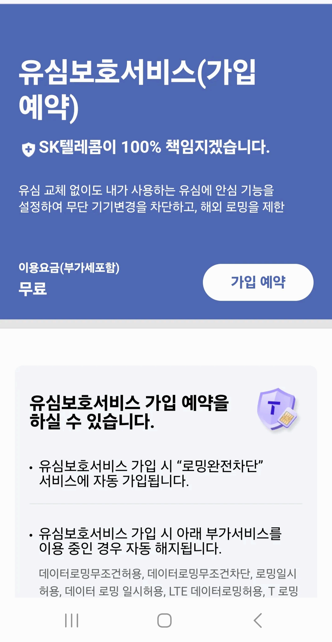 2025년 최신 SK 유심보호서비스 가입법 총정리 (해킹·명의도용 차단 필수 보안)