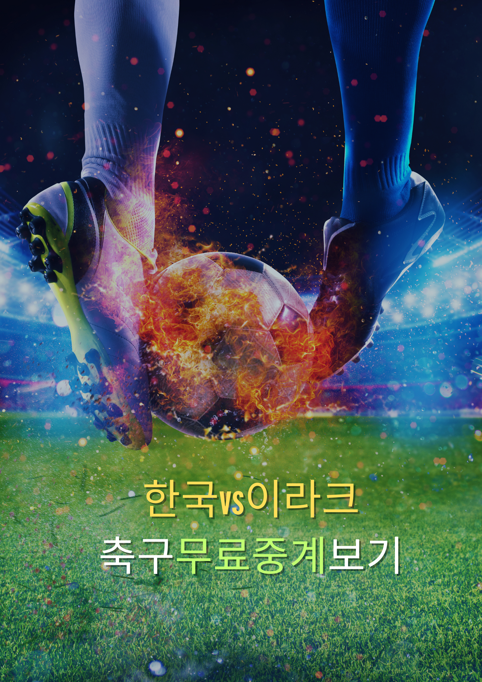 한국 이라크 축구 22시 무료중계