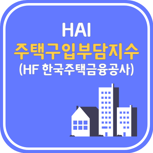 주택구입부담지수 섬네일 이미지