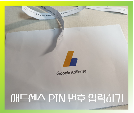  구글 애드센스 승인 후 PIN번호 입력하는 방법